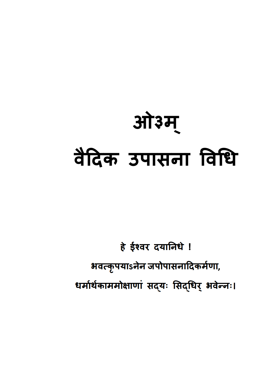 वैदिक उपासना विधि